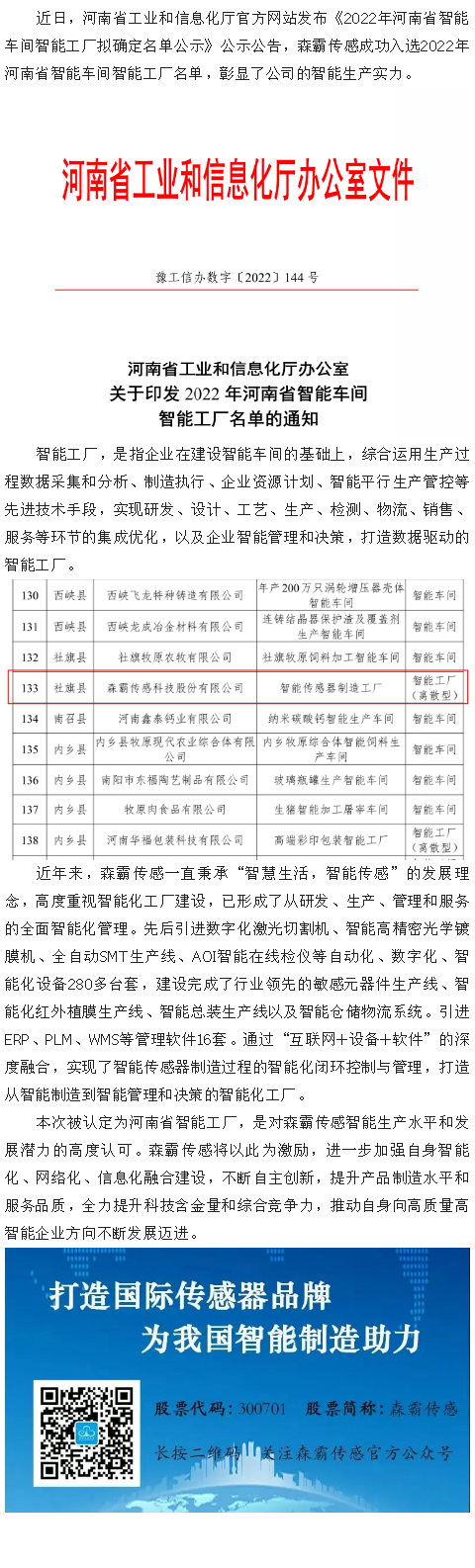 喜报|yw永旺快投网传感获评“2022年河南省智能工厂”