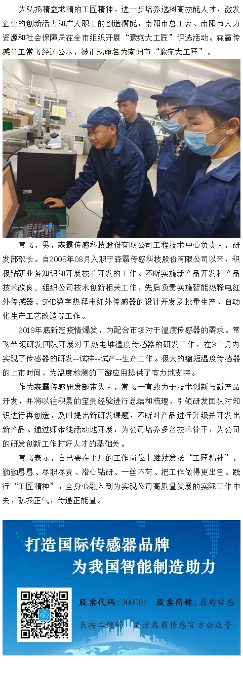 yw永旺快投网传感员工常飞获“豫宛大工匠”称呼